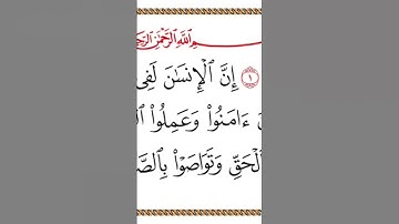 سورة العصر بصوت الشيخ مشاري العفاسي