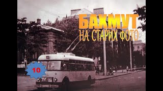 картинка: Бахмут на старих фото (10)