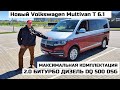 Почему Volkswagen Multivan 2021 обзор и тест драйв Мультиван Т 6.1 рестайлинг Максималка 2.0 битурбо