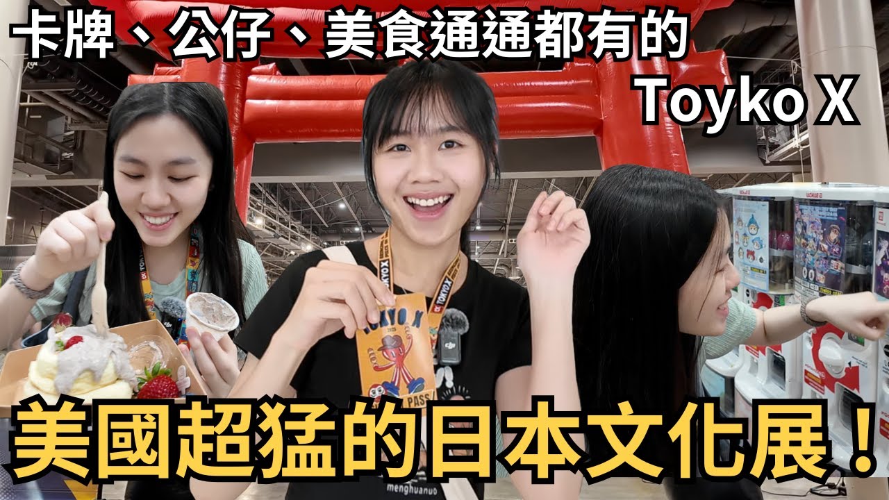 Tokyo X 動漫天堂！卡牌、公仔、美食通通都有！