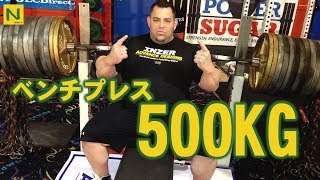 ベンチプレス500KGの怪物【世界記録】