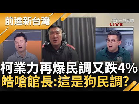 TVBS民調柯又跌4% 李正皓嗆館長:這是收錢狗民調？館長怨政府沒補助遭抓包領好領滿 網嗆:離柯遠一點 成也館昌敗也館昌？│鍾年晃主持│【前進新台灣 焦點話題】20230826│三立新聞台