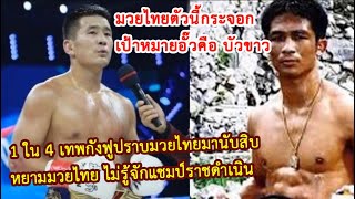 อย่าเพิ่งห้าว ! 1 ใน 4 จตุรเทพกังฟู ชนะมวยไทยจนเหลิง ไม่รู้จักแชมป์ รดน.(ท้าวกาดำ พากย์ไทย+อีสาน)