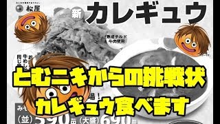 【松屋】まりん、とむニキからの挑戦を受ける！！【カレギュウ大盛】