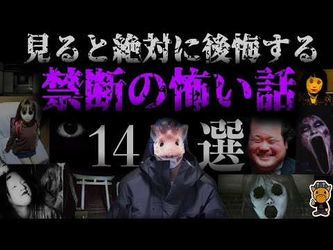 【注意：視聴の責任は負えません】軽はずみな気持ちで見てはいけない洒落にならない怖い話14選【総編集】