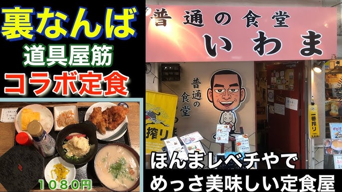 デブ大満足 おいしいものをたべたいち 1 大阪 難波 普通の食堂いわま おすすめ Youtube デブ大満足 おいしいものをたべたいち 1 大阪 難波 普通の食堂いわま おすすめ Youtube