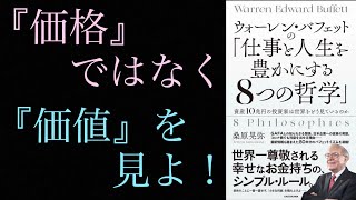 耳学【ウォーレンバフェットの仕事と人生を豊かにする８つの哲学】学び集