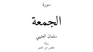 62 - القرآن الكريم - سورة الجمعة - سلمان العتيبي