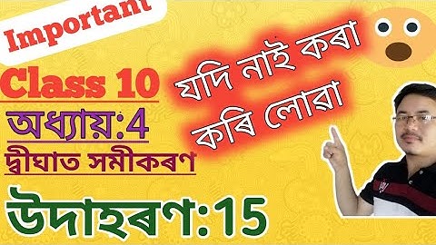 CLASS 10:Maths||Chapter 4∶দ্বীঘাত সমীকৰণ||Quadratic Equations|| উদাহৰণ 15