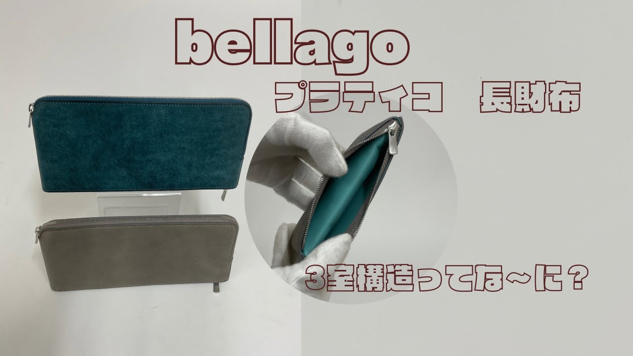 ベラーゴ プラティコ 長財布 Bellago | フリースピリッツ