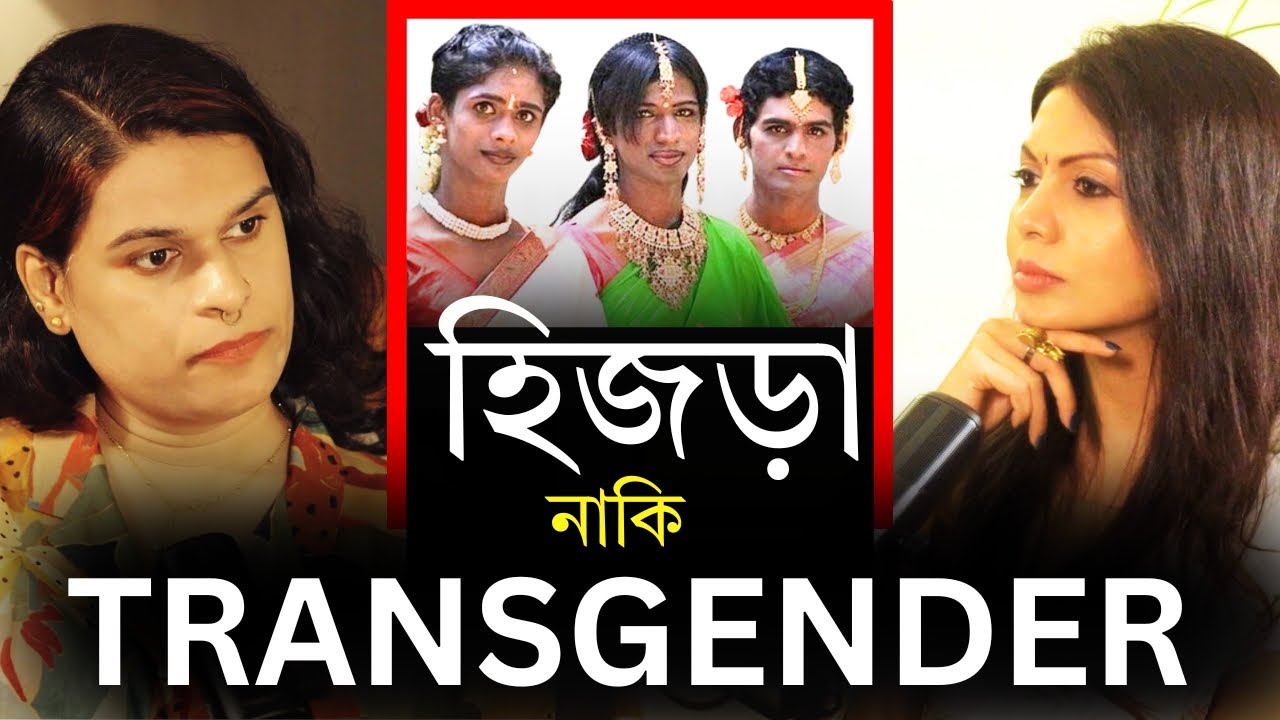 Hijra vs Transgender –জানুন আসল পার্থক্য