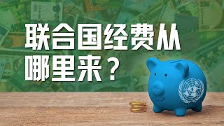 联合国经费从哪里来?