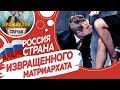 Россия - страна ИЗВРАЩЕННОГО МАТРИАРХАТА / Дмитрий Селезнев в Прожекторсобчак № 3