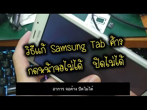 วิธีแก้ปัญหา Samsung Tab จอค้าง กดไม่ได้ ปิดเครื่องไม่ได้ Soft Reset