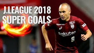 【イニエスタは魔法使い？！】2018シーズンのスーパーゴールをピックアップ！｜J.LEAGUE 2018 SUPER GOALS