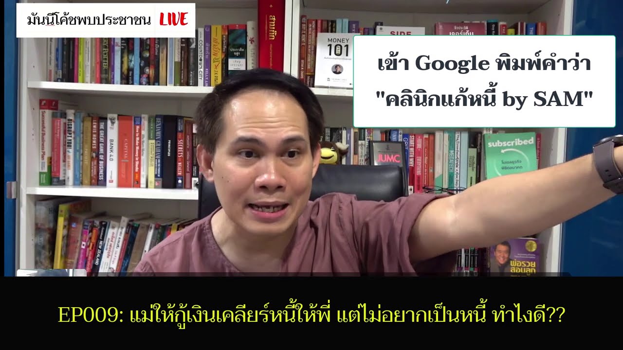 มันนีคลินิก EP009: แม่ให้กู้เงินเคลียร์หนี้ให้พี่ แต่ไม่อยากเป็นหนี้ ทำไงดี