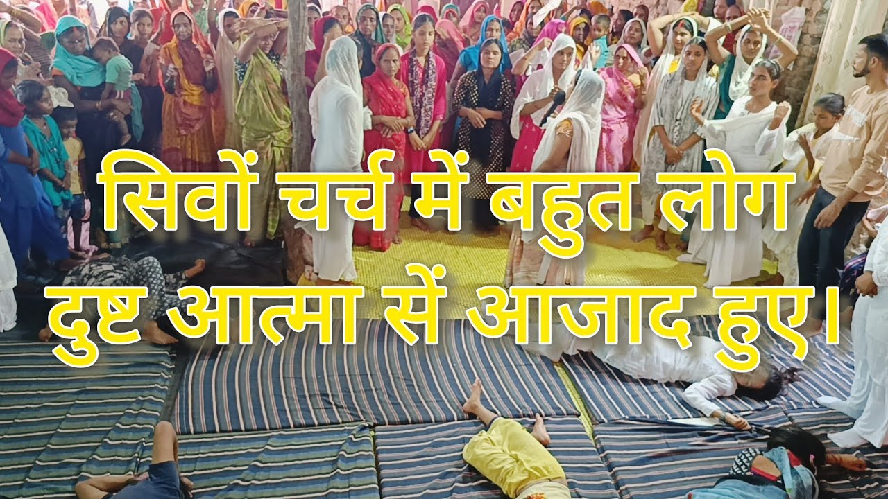 21 .September Sunday prayer . में शैतान से आजाद हुए लोग . Prakash kumar ministry bhabhua... 