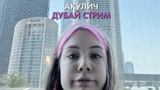 видео: Стрим Акулич!! Дубай 2022 картинка: Стрим Акулич!! Дубай 2022