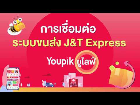 11. เชื่อมระบบขนส่ง J&T Youpik Ulive ระบบดูดคอมเมนท์ จัดสต๊อกแม่นยำ ถูกใจแม่ค้าไลฟ์ออนไลน์