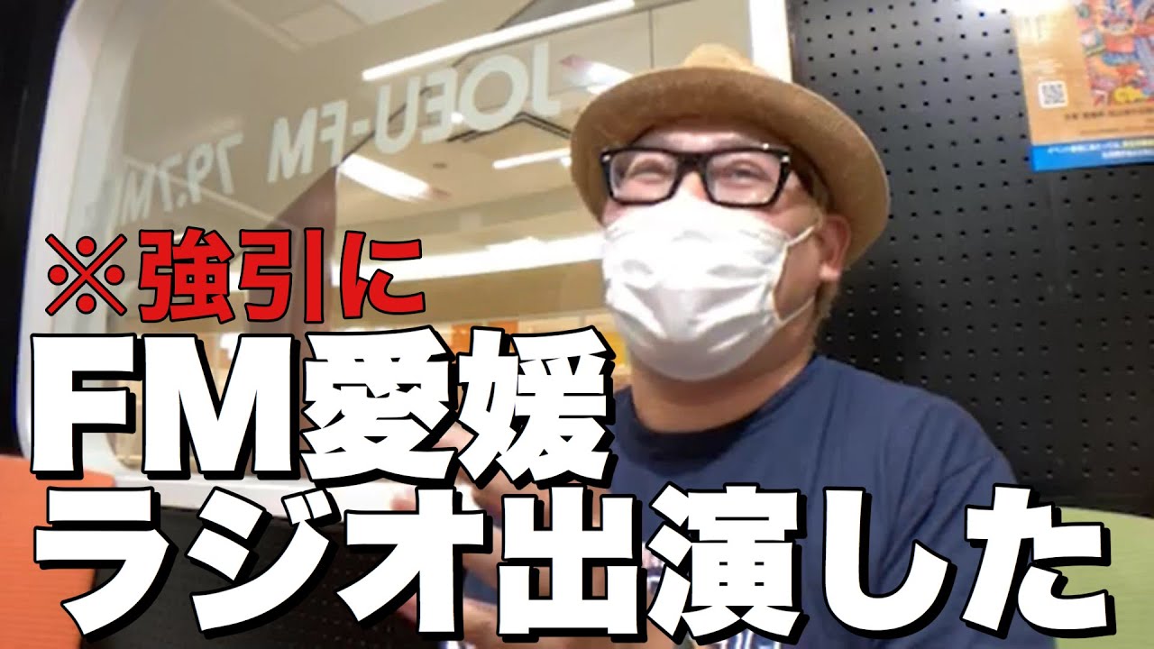 準迷惑配信者がFM愛媛のラジオ番組に急遽出演しました！！