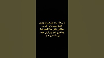{ إن اللّٰه عِندَهُ عِلمُ الساعة ويُنَزِّل الغيث ويَعلمُ مافي الأرحام } الآية ، تلاوة خاشعة