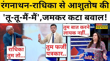 Anand Ranganathan और Radhika से डिबेट के दौरान अचानक भिड़ गए Ashutosh | Sawal Public Ka | Hindi News