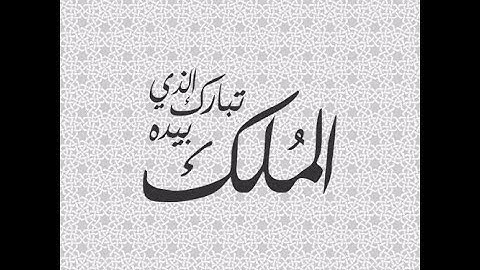 أطول فديو على اليوتيب ١٢ ساعه ١٣ شيخ من كبار قراء وتجويد ألقران ألكريم لسورة الملك