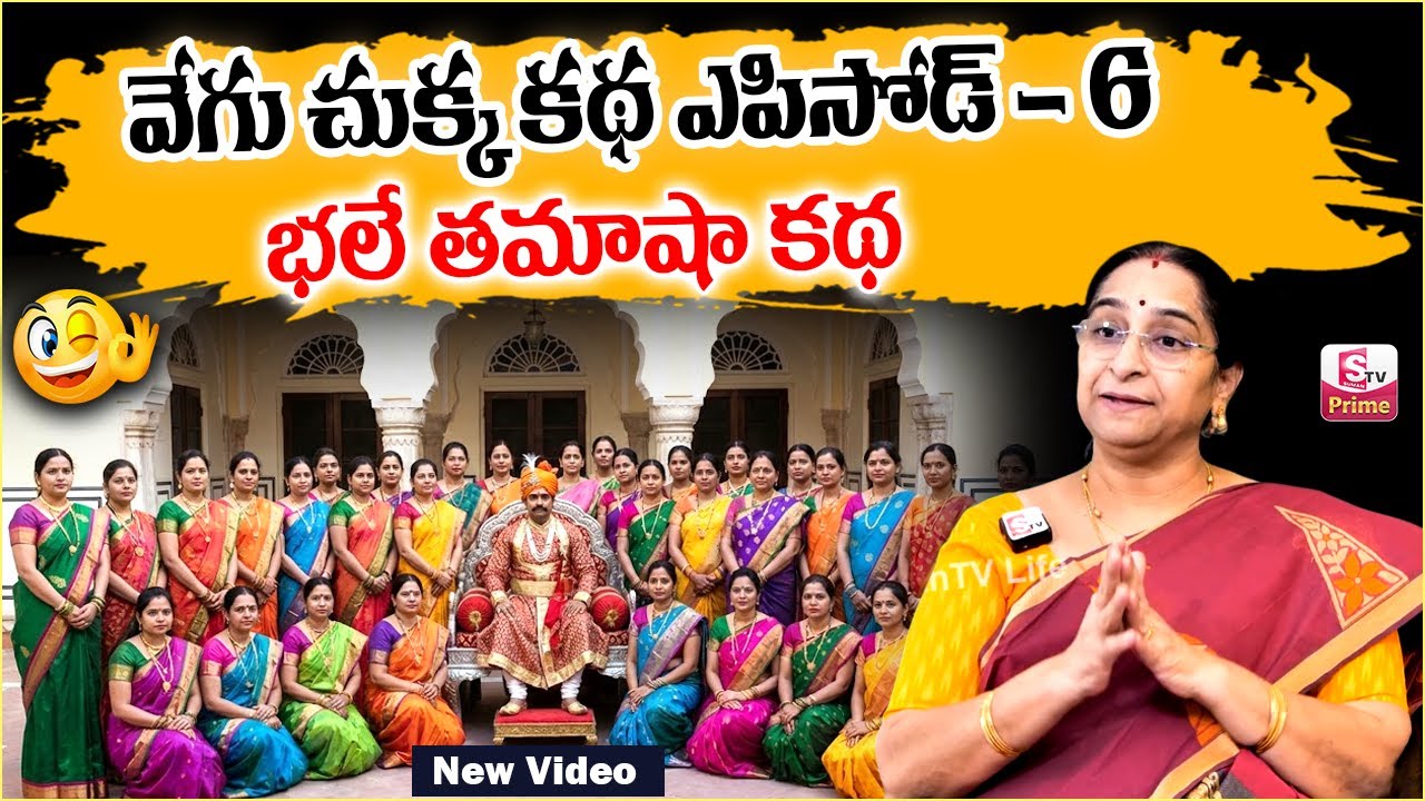 Ramaa Raavi Vegu Chukka STORY EP -06 | RAMAA RAAVI NEW STORIES 2026 | Bedtime Stories | SumanTV Jaya