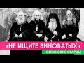 От старцев Оптины: "Не замечайте того, что творится вокруг, не все такие плохие, смотрите в себя"