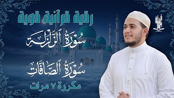 سورة الزلزلة مكررة 7 مرات سورة الصافات مكررة 7 مرات بصوت القارئ علاء عقل