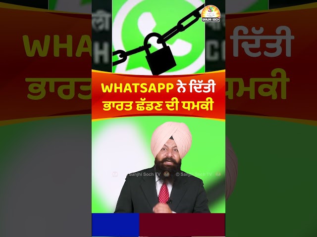 WHATSAPP ਨੇ ਦਿੱਤੀ ਭਾਰਤ ਛੱਡਣ ਦੀ ਧਮਕੀ #whatsapp #threatened #to #leave #india #shorts