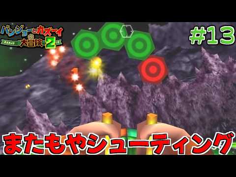 【バンジョーとカズーイの大冒険2】どんどん難しいシューティングが出てくる　#13　【隼川ミユキ】