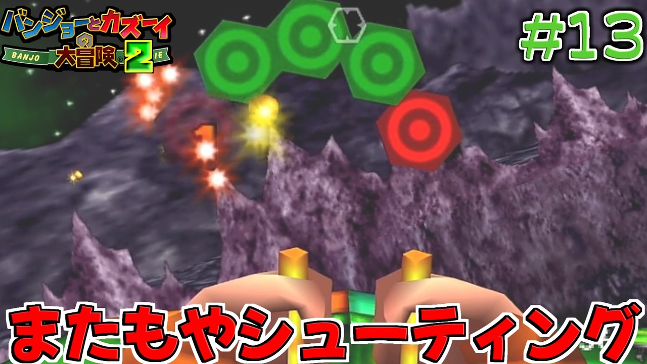 【バンジョーとカズーイの大冒険2】どんどん難しいシューティングが出てくる　#13　【隼川ミユキ】