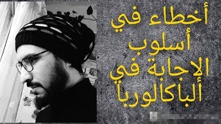 أخطاء مشهورة في  أسلوب الاجابة على اسئلة اللغة العربية