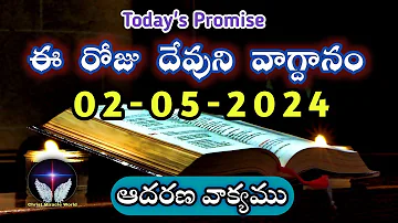 𝐓𝐨𝐝𝐚𝐲'𝐬 𝐏𝐫𝐨𝐦𝐢𝐬𝐞 | 𝐖𝐨𝐫𝐝 𝐨𝐟 𝐆𝐨𝐝  02/05/2024 Eroju Devuni vagdanam|Bible promise