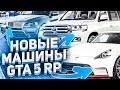 НОВЫЕ МАШИНЫ НА GTA 5 RP! ОБНОВЛЕНИЕ 18.04