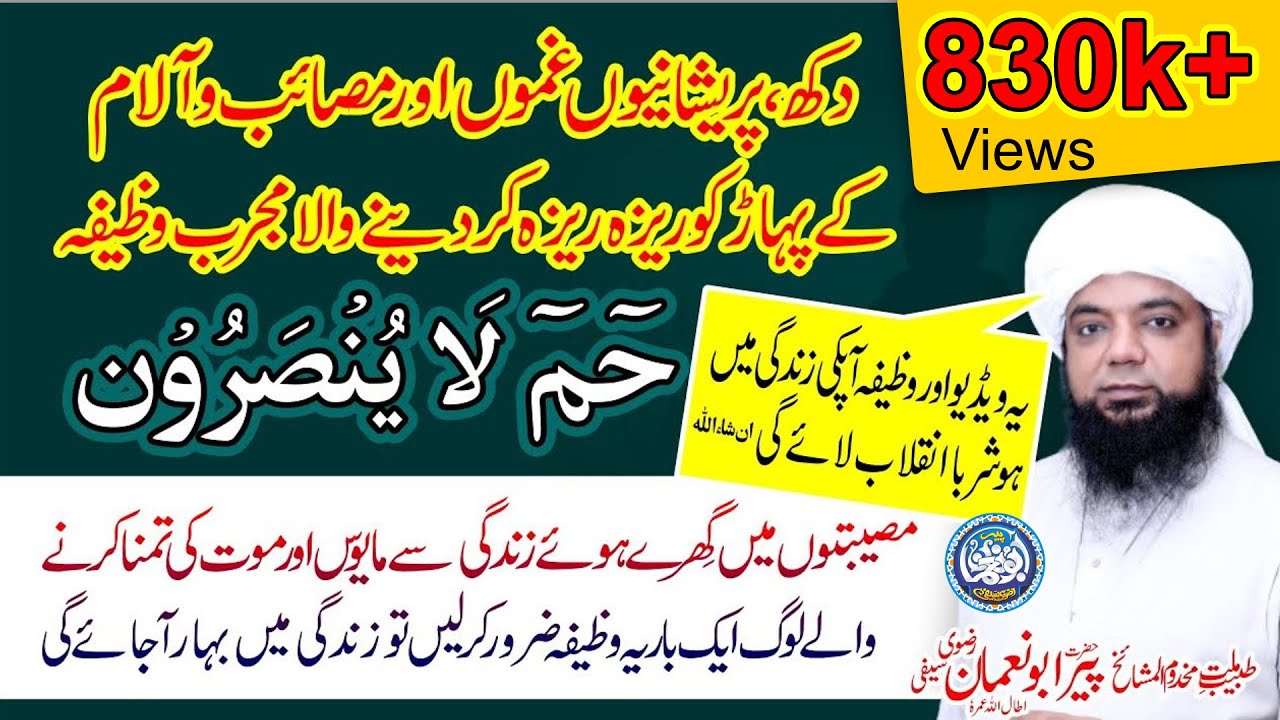 Nabi pak SAW ka diya hua | Ha Meem La Yunsaroon | Very Strong & Powerful Wazifa for any Life Problem