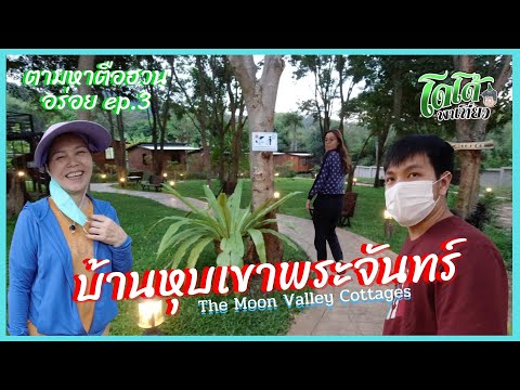 บ้านหุบเขาพระจันทร์ รีสอร์ทเล็ก น้ำใจใหญ่ พักแล้วมีความสุข ตามหาตือฮวน ep.3 The Moon Valley Cottages