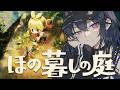 【ほの暮しの庭】スローライフってやつをさせてください【ぶいすぽ/一ノ瀬うるは】