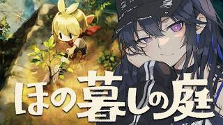 【ほの暮しの庭】スローライフってやつをさせてください【ぶいすぽ/一ノ瀬うるは】