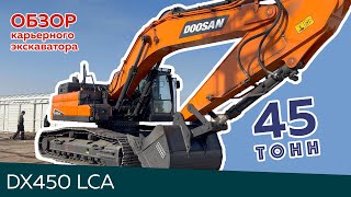 Обзор  карьерного экскаватора DOOSAN DX450LCA-7M | обновленная версия 7M 2023 года