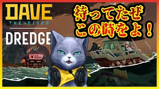 【DAVE THE DIVER】DREDGEとの神コラボを楽しんでいく ＃7