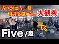 国境を越えた大観衆…嵐最後の新曲『Five/嵐』をストリートピアノで弾いたら感動