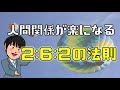 人間関係が楽になる２６２の法則