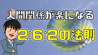 人間関係が楽になる２６２の法則