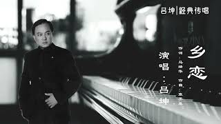 《乡恋》旅美歌唱家 吕坤 老歌专辑 ， 老歌经典，最好听的老歌，金色音乐厅