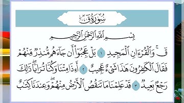 50 سورة ق القارئ الشيخ فارس عباد