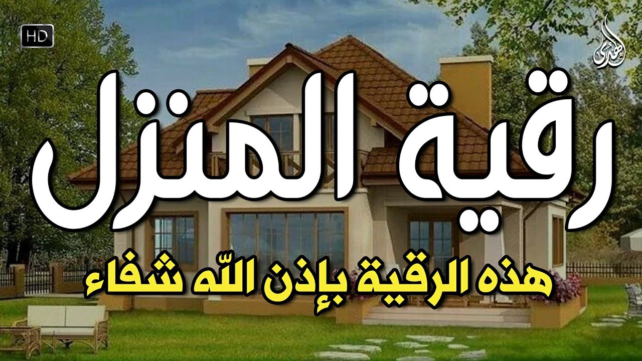 أقوى رقية شرعية شاملة مكتوبة لعلاج السحر والمس والحسد والعين الحاقدة في الرزق والبيت والأولاد