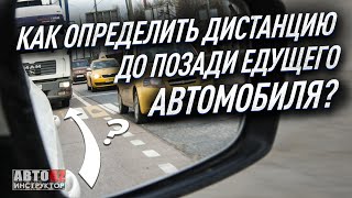 картинка: Как определить дистанцию позади автомобиля? И нужно ли это делать?