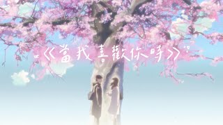 ROVER《當我喜歡你時》 // 秒速5センチメートル // 秒速五公分 // 動畫MV // fan made